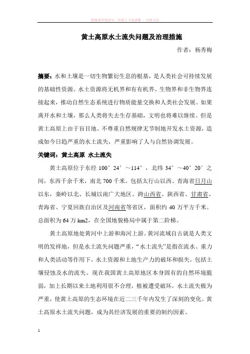 黄土高原水土流失问题及治理措施