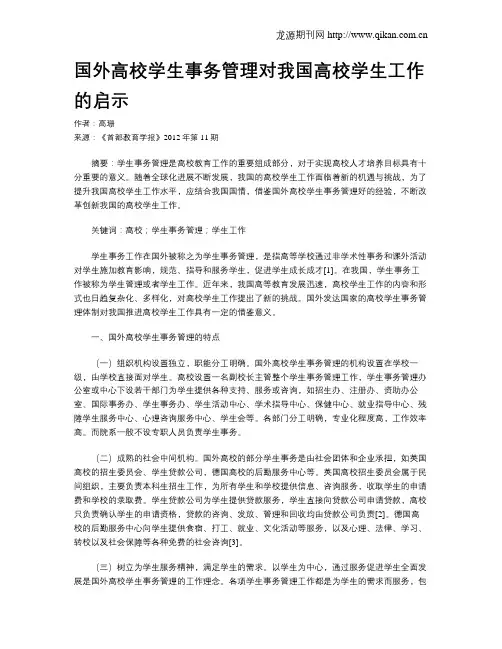 国外高校学生事务管理对我国高校学生工作的启示