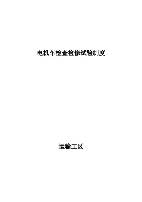 电机车检查检修试验制度