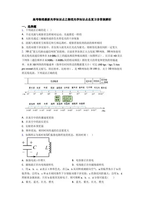 高考物理最新光学知识点之物理光学知识点总复习含答案解析