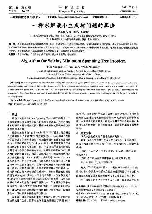 一种求解最小生成树问题的算法