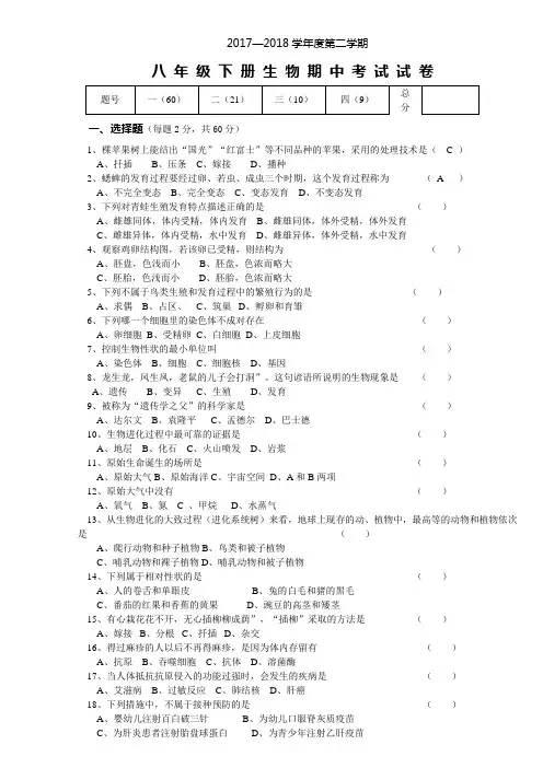 2018人教版八年级下册生物期中考试试卷及答案