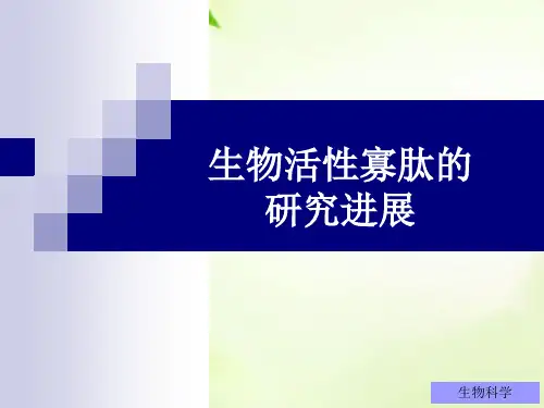 生物活性寡肽的研究进展