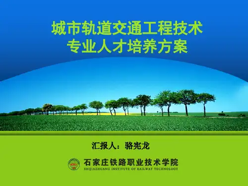 城市轨道交通工程技术专业人才培养方案