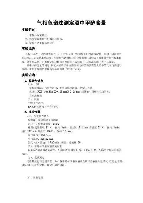 气相色谱法测定酒中甲醇含量