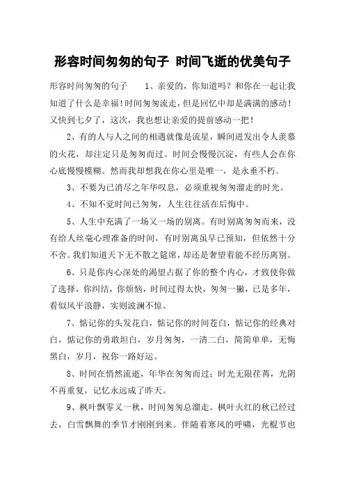 形容时间匆匆的句子 时间飞逝的优美句子