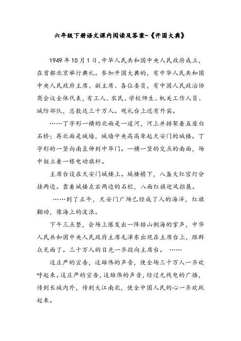 六年级下册语文课内阅读及答案-《开国大典》