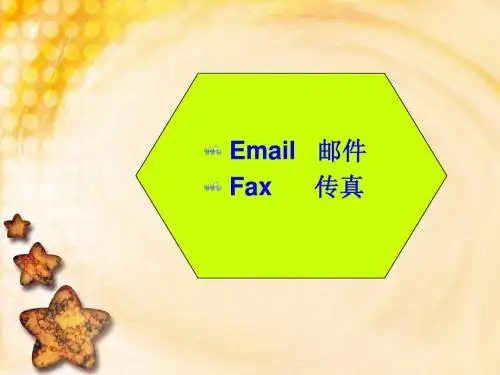 邮件、传真