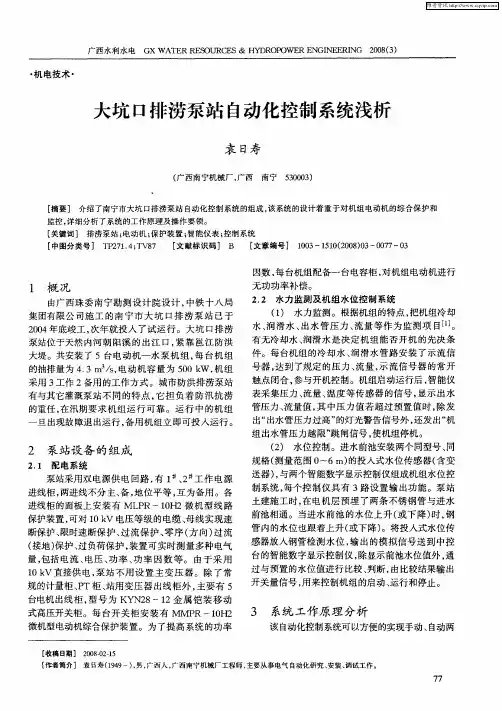 大坑口排涝泵站自动化控制系统浅析