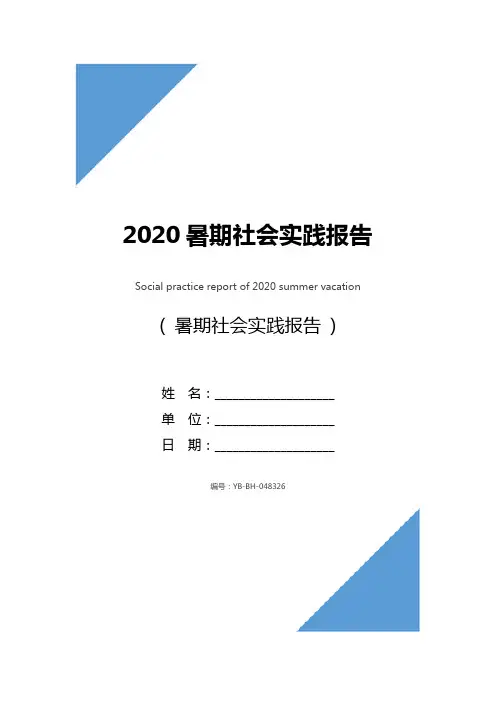 2020暑期社会实践报告
