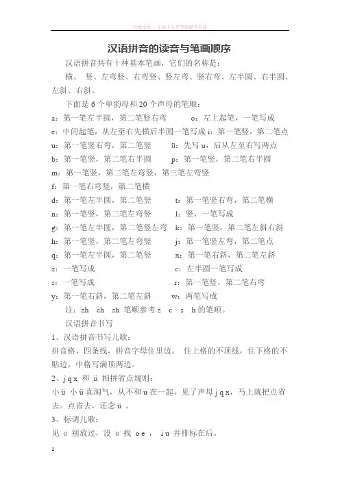 汉语拼音的读音与笔画顺序