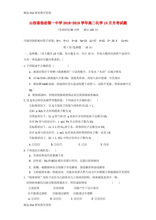 【配套K12】[学习]山西省临汾第一中学2018-2019学年高二化学10月月考试题