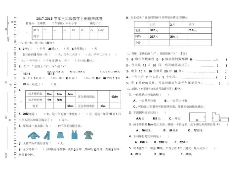 2017-2018学年北师大版三年级数学上册期末测试题