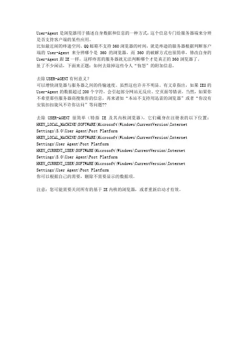 去除USER-AGENT很简单(特指IE及其内核浏览器)