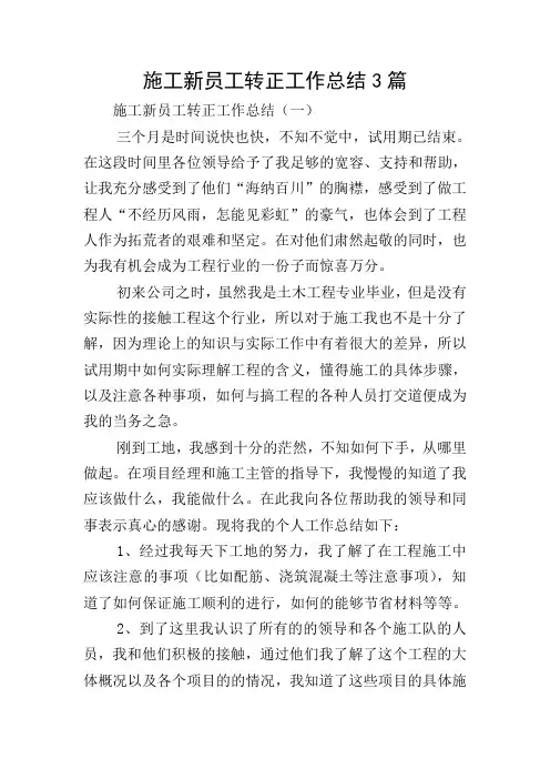 施工新员工转正工作总结3篇