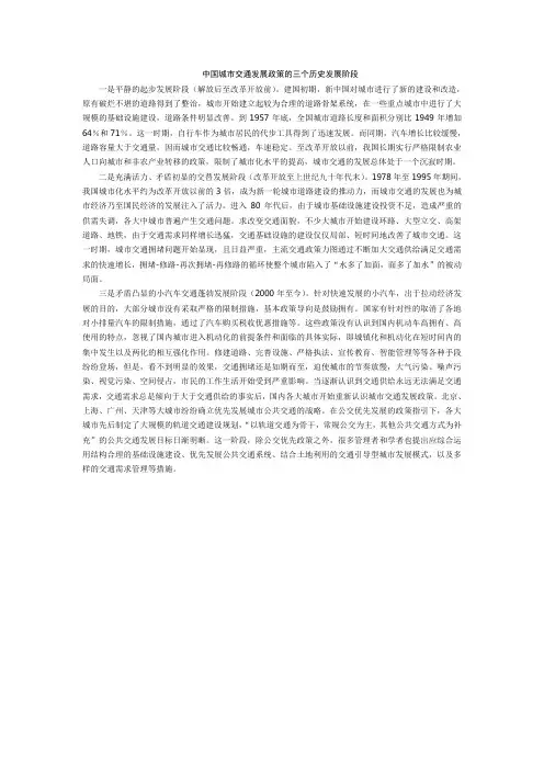 中国城市交通发展政策的三个历史发展阶段