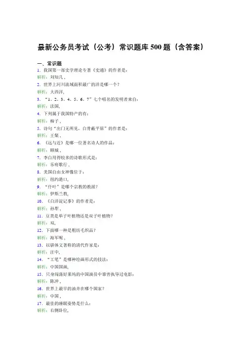 最新公务员考试(公考)常识题库500题(含答案)ACD
