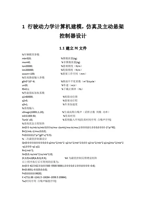 汽车系统动力学编程作业