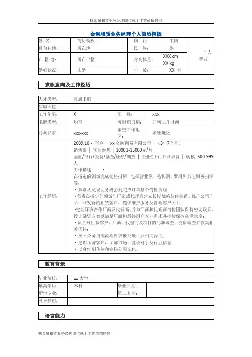 金融租赁业务经理 个人简历模板