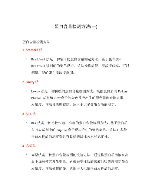 蛋白含量检测方法(一)