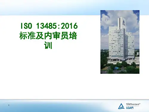 ISO13485-2016版标准 内审员培训教材