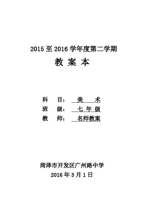 江西美术出版社七年级 下册 全册 美术教案 赣美版
