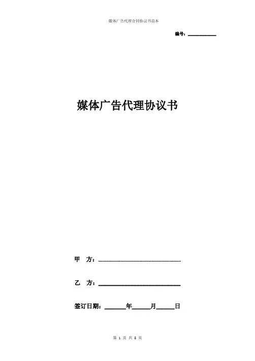 媒体广告代理合同协议书范本