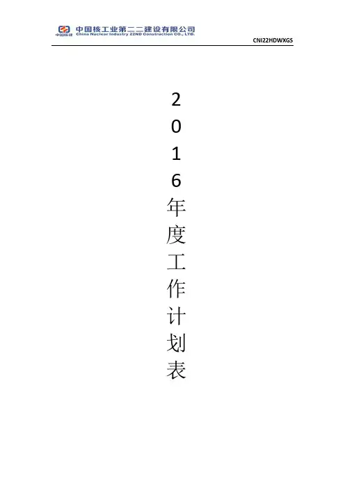2016年度工作计划表
