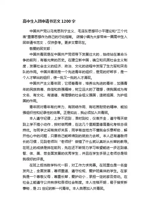 高中生入团申请书范文1200字