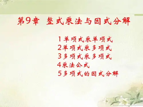 苏科版七年级数学下册第九章 整式乘法与因式分解 精品教学课件