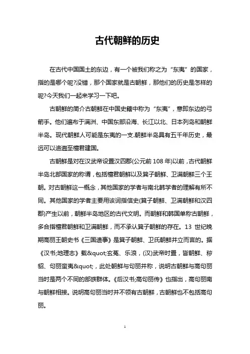古代朝鲜的历史