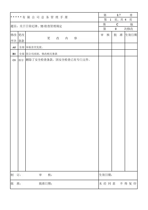 关于日常纪律、5S检查管理规定