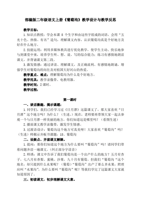 部编版二年级语文上册《葡萄沟》教学设计与教学反思