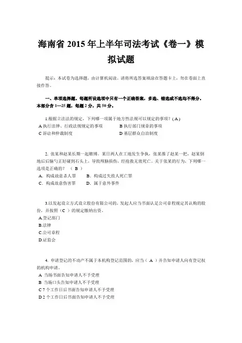 海南省2015年上半年司法考试《卷一》模拟试题