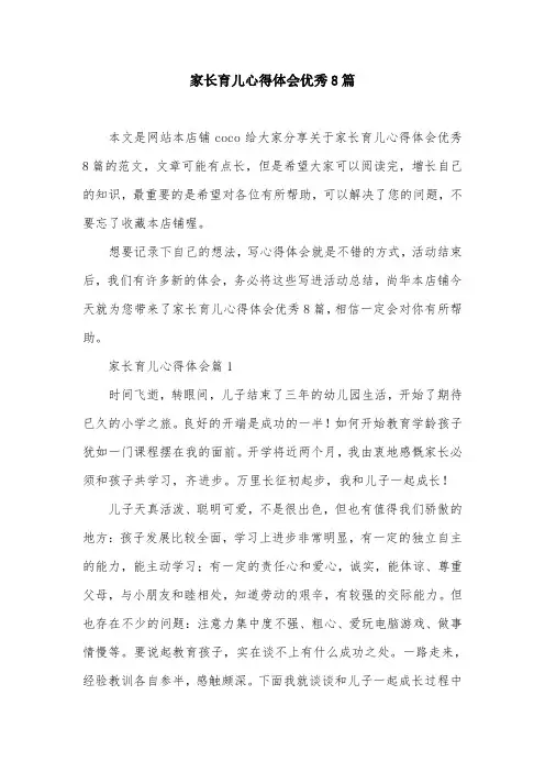 家长育儿心得体会优秀8篇
