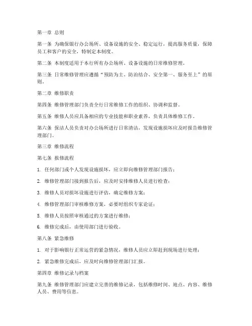 银行日常维修管理制度