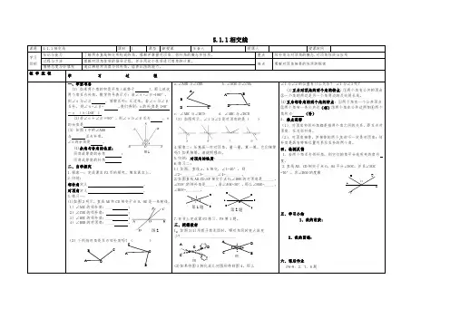 人教版七年级数学下册 第五章相交线与平行线 教案教学设计