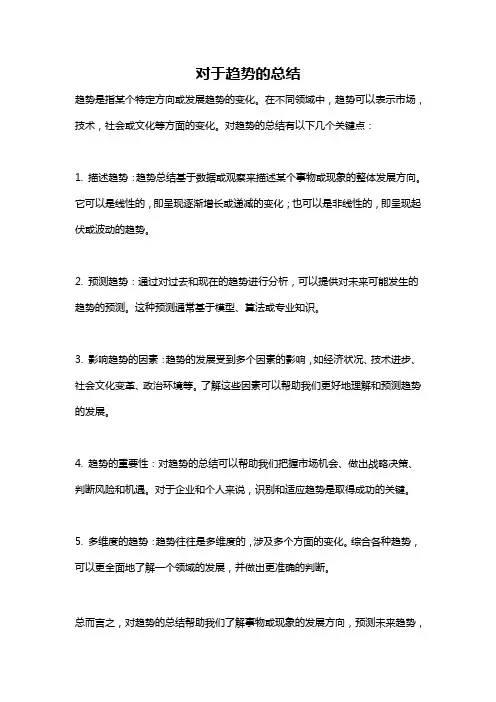 对于趋势的总结
