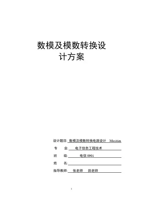数模 模数转换电路设计