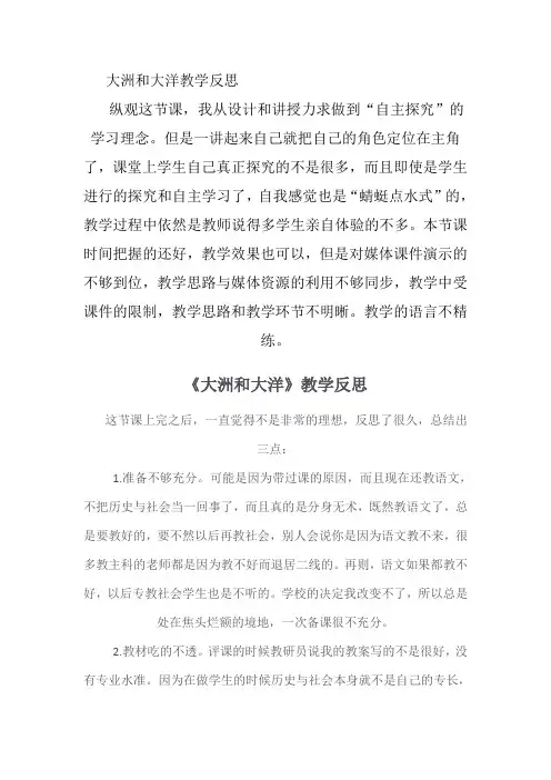 大洲和大洋教学反思 2