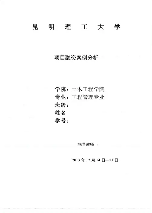 项目融资案例期末作业管理学高等教育教育专区-项目融资案例期末作