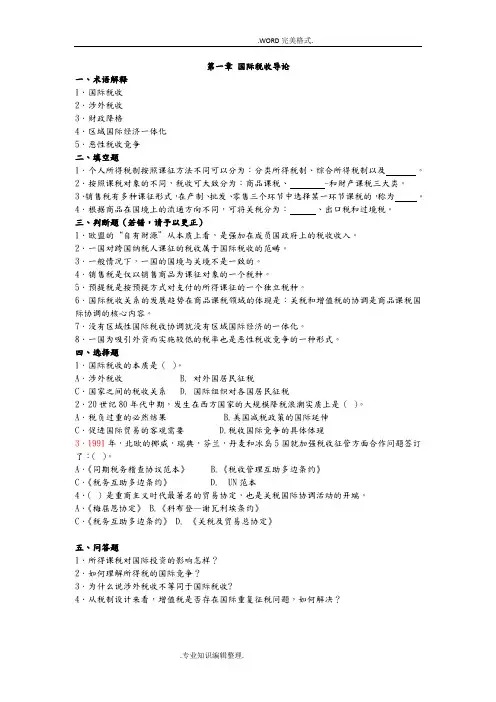 国际税收习题和答案解析