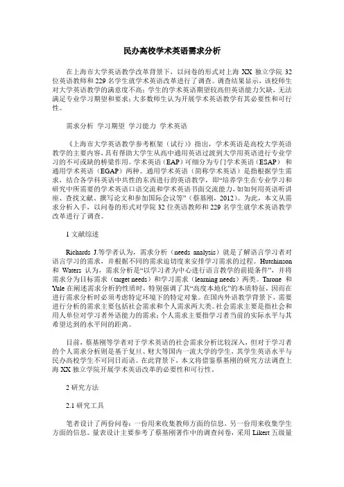 民办高校学术英语需求分析