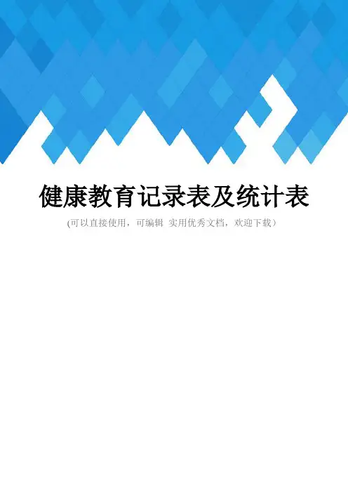 健康教育记录表及统计表完整