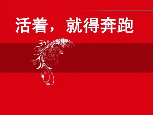 活着就要奔跑1