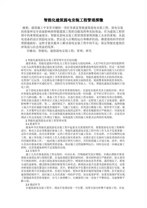 智能化建筑弱电安装工程管理探微