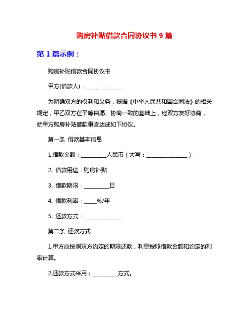 购房补贴借款合同协议书9篇