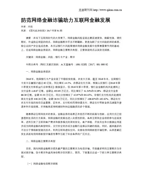防范网络金融诈骗助力互联网金融发展