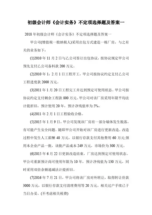 初级会计师《会计实务》不定项选择题及答案一.doc