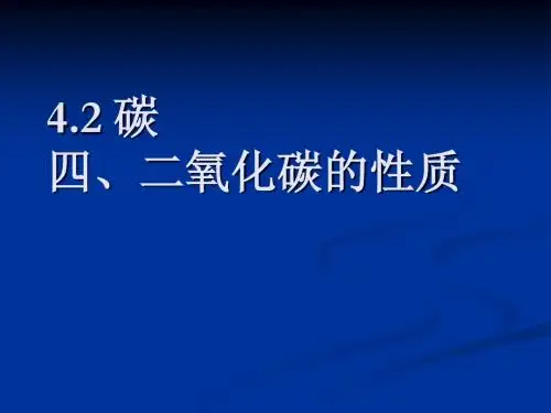 4.2-4、5 二氧化碳的性质及制法